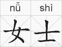 女士的拼音