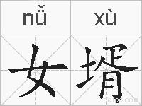 女壻的拼音