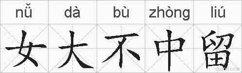 女大不中留的拼音