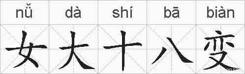 女大十八变的拼音