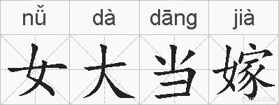 女大当嫁的拼音