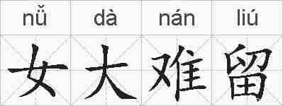 女大难留的拼音
