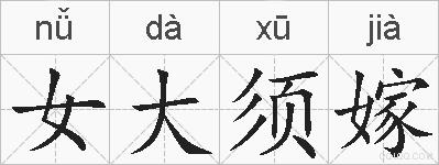 女大须嫁的拼音