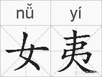女夷的拼音