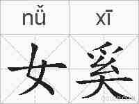 女奚的拼音