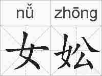 女妐的拼音