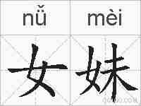 女妹的拼音