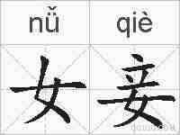 女妾的拼音