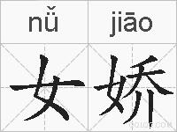 女娇的拼音