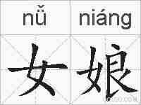 女娘的拼音