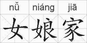 女娘家的拼音