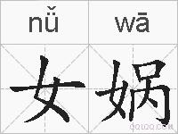 女娲的拼音