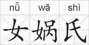 女娲氏的拼音