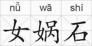 女娲石的拼音