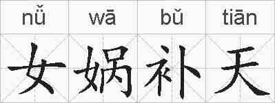 女娲补天的拼音