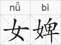 女婢的拼音