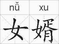 女婿的拼音