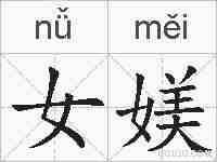 女媄的拼音