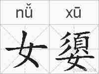 女嬃的拼音