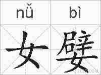 女嬖的拼音