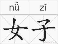 女子的拼音