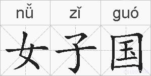 女子国的拼音