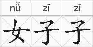 女子子的拼音