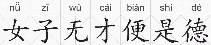 女子无才便是德的拼音