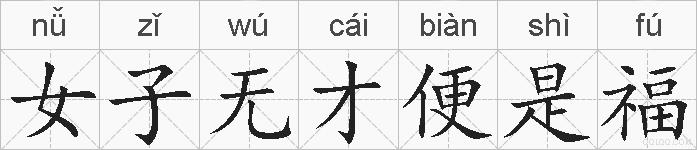 女子无才便是福的拼音