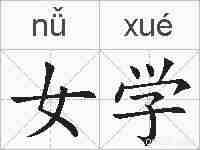 女学的拼音