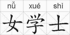 女学士的拼音
