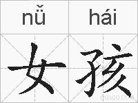 女孩的拼音