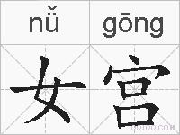 女宫的拼音