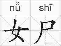 女尸的拼音