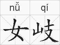 女岐的拼音
