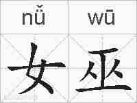 女巫的拼音