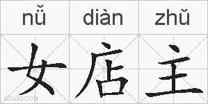 女店主的拼音
