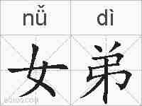 女弟的拼音