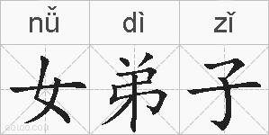 女弟子的拼音