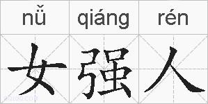 女强人的拼音
