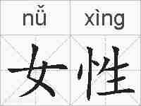 女性的拼音