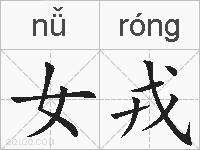 女戎的拼音