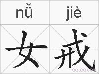 女戒的拼音