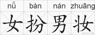 女扮男妆的拼音