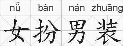 女扮男装的拼音