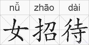 女招待的拼音