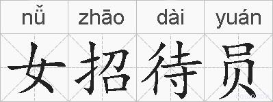 女招待员的拼音