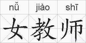 女教师的拼音