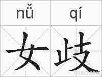 女歧的拼音