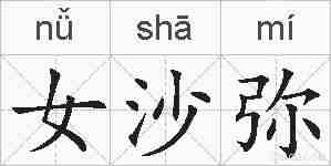 女沙弥的拼音